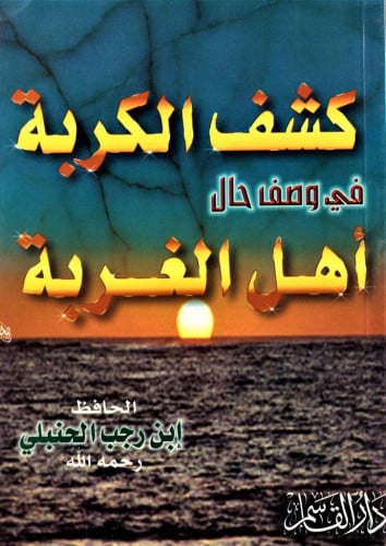 كشف الكربة في وصف حال أهل الغربة