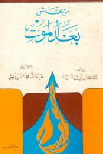 من عاش بعد الموت