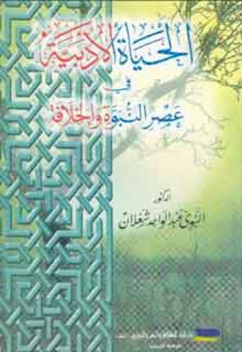 الحياة الأدبية في عصر النبوة والخلافة