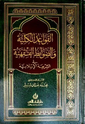 القواعد الكلية والضوابط الفقهية في الشريعة الاسلامية