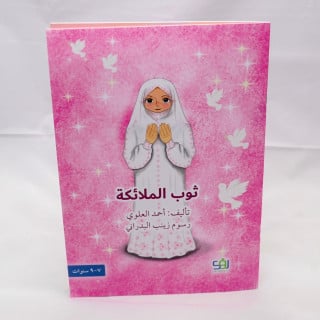 ثوب الملائكة