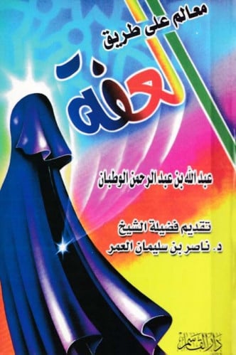 معالم على طريق العفة