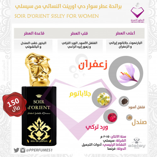 سوار دي اورينت