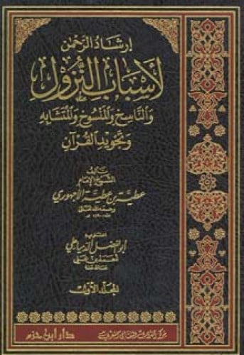 إرشاد الرحمن لأسباب النزول والناسخ والمنسوخ وتجويد...