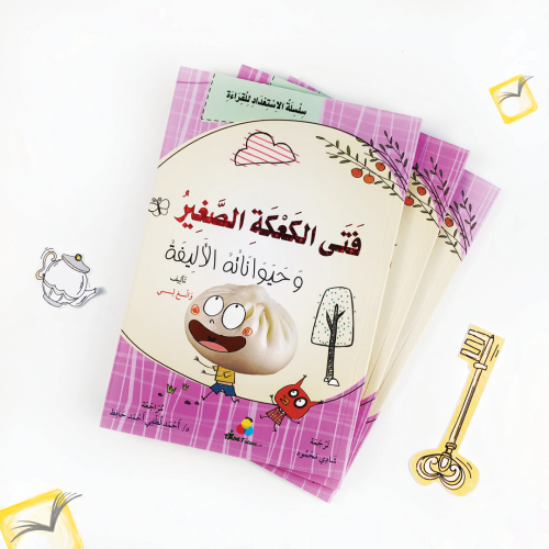فتى الكعكة الصغير وحيواناته الأليفة