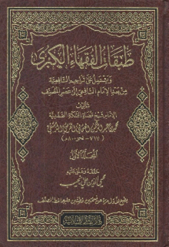 طبقات الفقهاء الكبرى