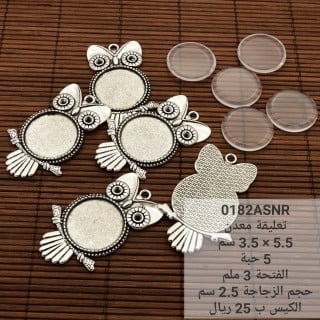 تعليقة معدن 0182ASNR