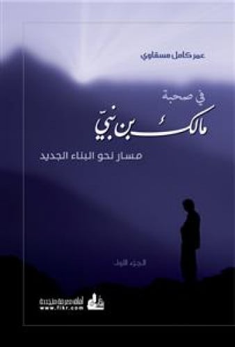 في صحبة مالك بن نبي : دراسة جامعة لحياته وإنتاجه في مراحلها الثلاث