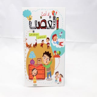 لا أحب الغضب