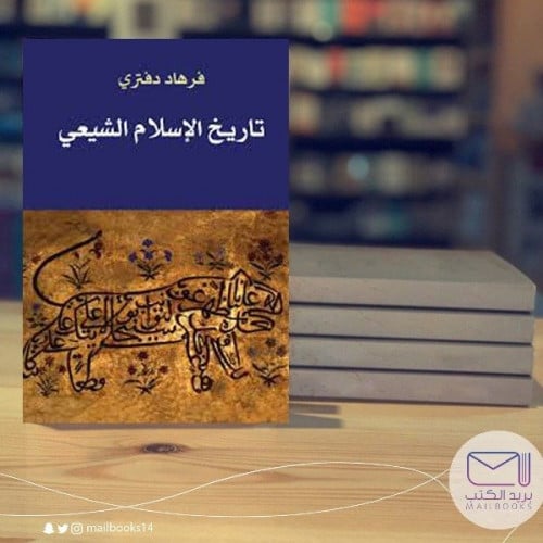 تاريخ الإسلام الشيعي - فرهاد دفتري