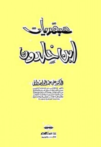 عبقريات ابن خلدون