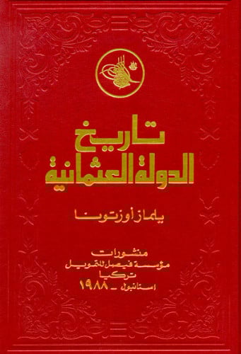 تاريخ الدولة العثمانية يلماز اوزتونا