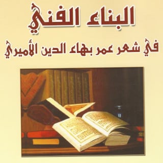 كتاب | البناء الفني في شعر عمر بهاء الدين الأميري