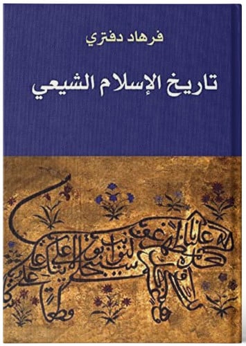تاريخ الإسلام الشيعي - فرهاد دفتري