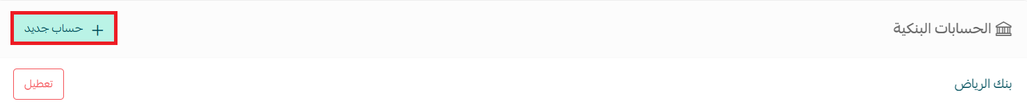 - إعداد الحساب البنكي