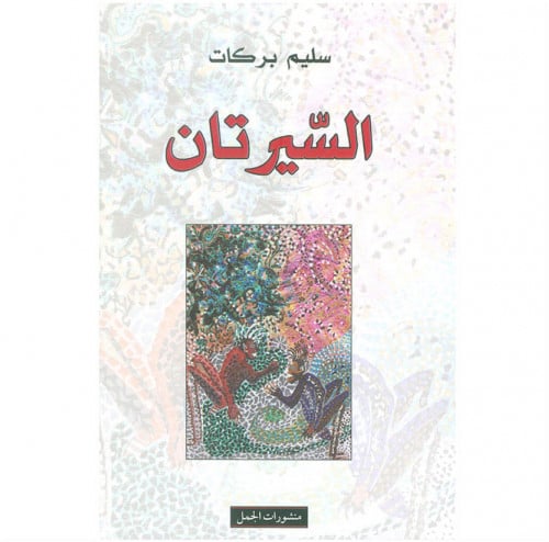 السيرتان