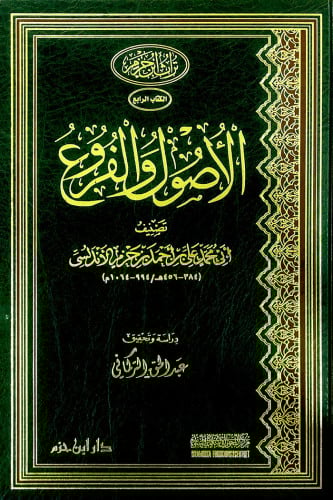 الأصول والفروع  ( مجلد )