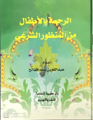 الرحمة بالأطفال من المنظور الشرعي