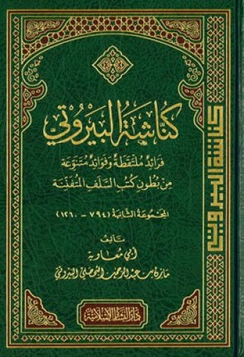 كناشة البيروتي المجموعة الثانية