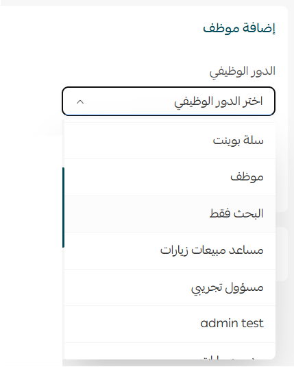 صلاحيات الموظفين لسلة بوينت