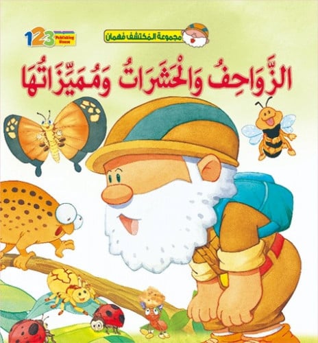 الزواحف والحشرات - قصص المكتشف فهمان