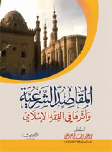 المقاصد الشرعية وأثرها في الفقه الإسلامي