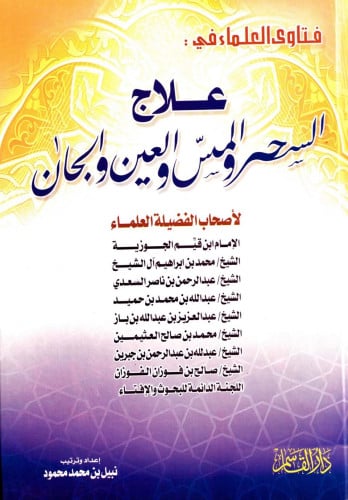 فتاوى العلماء في علاج السحر والمس والعين والجان