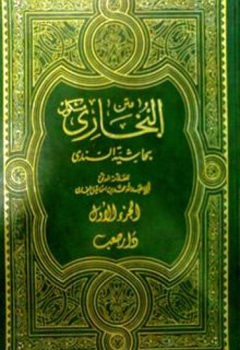 صحيح البخاري بحاشية السندي