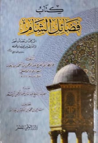 فضائل الشام