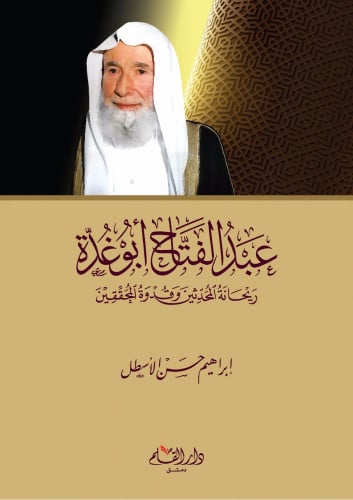 عبدالفتاح أبو غدة : ريحانة المحدثين وقدوة المحققين