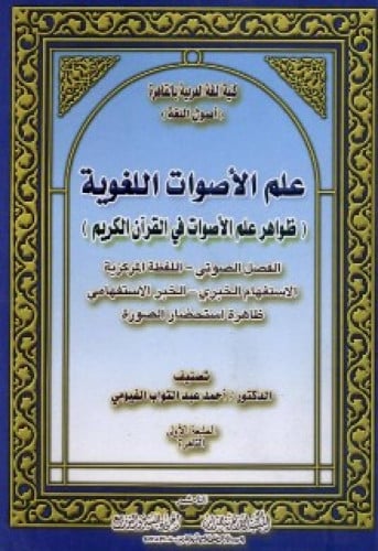 علم الأصوات اللغوية : ظواهر علم الأصوات في القرآن الكريم