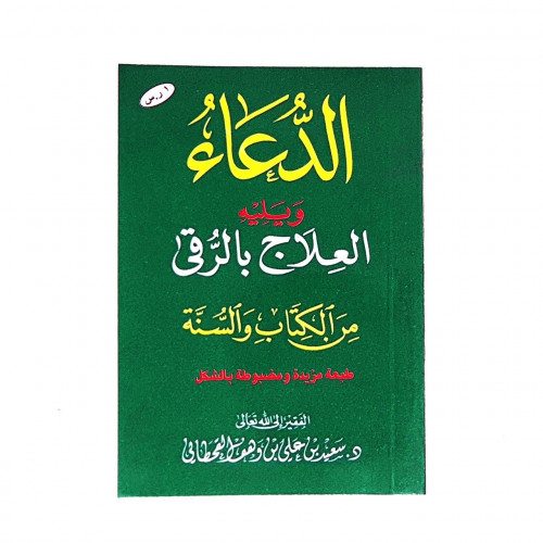 كتيب الدعاء ويليه العلاج بالرقى من الكتاب والسنة ص...