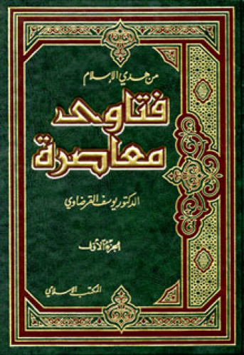 من هدي الإسلام :  فتاوى معاصرة