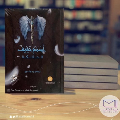 أسمع حفيف الملائكة - إبراهيم بوشفيع