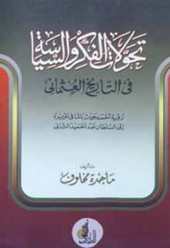 تحولات الفكر والسياسة في التاريخ العثماني : رؤية أحمد جودت باشا في تقريره إلى السلطان عبدالحميد الثاني