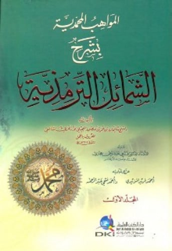 المواهب المحمدية بشرح الشمائل الترمذية