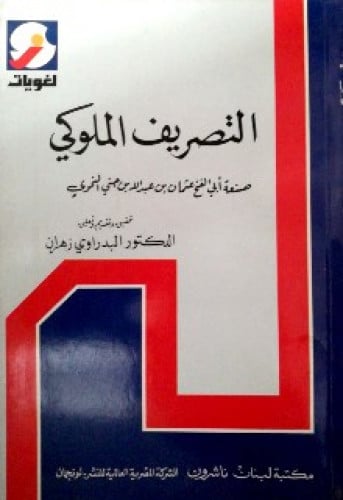 التصريف الملوكي