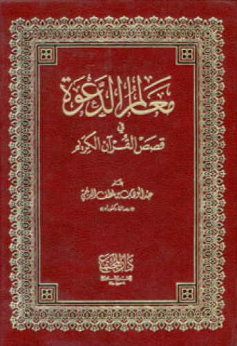 معالم الدعوة في قصص القرآن الكريم