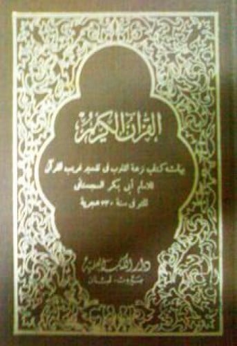 غريب القرآن لابن عُزيز السجستاني