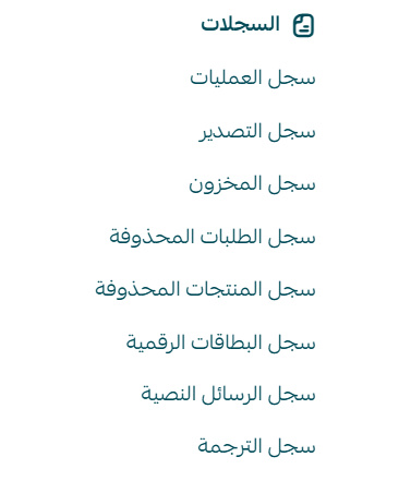 عرض سجلات العمليات والرسائل النصية والتصدير