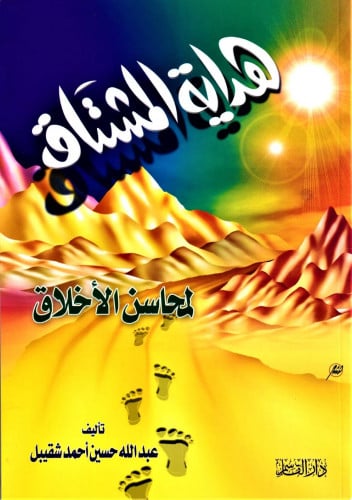 هداية المشتاق لمحاسن الأخلاق