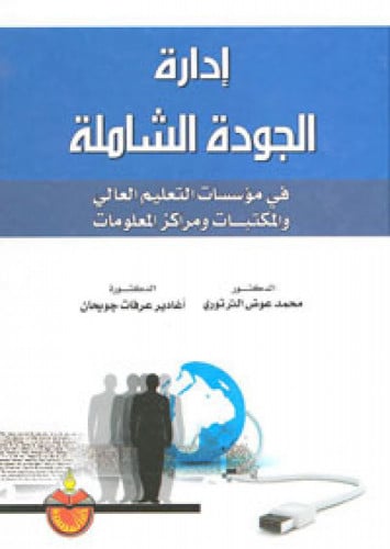 إدارة الجودة الشاملة في مؤسسات التعليم العالي والمكتبات ومراكز المعلومات