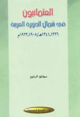 العثمانيون في شمال الجزيرة العربية 1326-1341هـ/1908-1923م