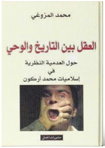 العقل بين التاريخ والوحي - محمد المزوغي