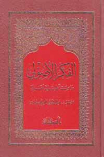 الفكر الأصولي ، دراسة تحليلية نقدية