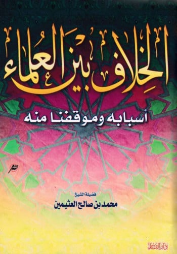 الخلاف بين العلماء أسبابه ـ وموقفنا منه