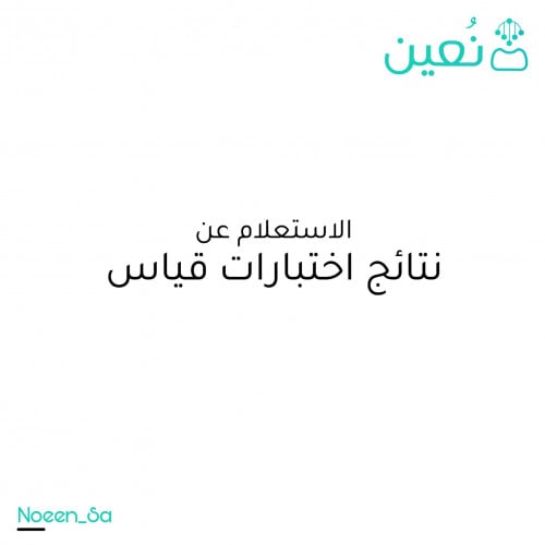 الاستعلام عن نتائج اختبارات قياس