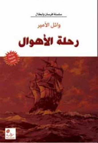 رحلة الأهوال