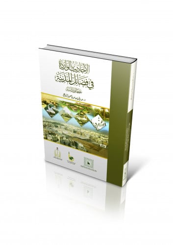 الأحاديث الواردة في فضائل المدينة (جمعاً ودراسة)