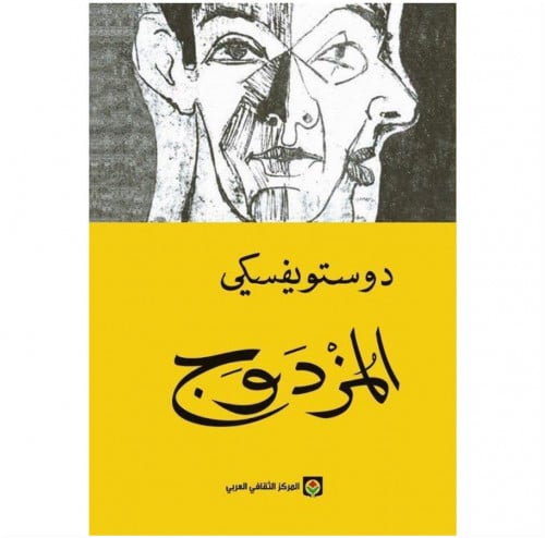 المزدوج